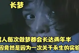 男人每次做梦都会长达两年半，原因竟然是因为一次关于永生的实验