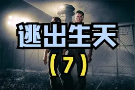 逃出生天(7)视频封面