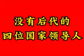 没有后代的四位国家领导人视频封面