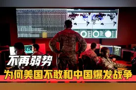 为什么美国不敢跟中国打仗！手握关键命脉，已无法遏制中国崛起