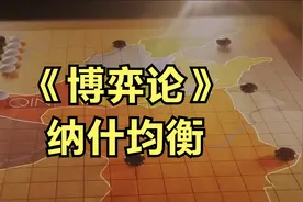 2分钟看懂《博弈论》中的核心-纳什均衡视频封面