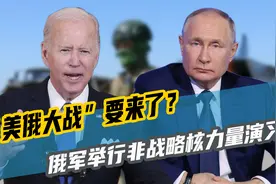 “美俄大战”要来了？普京亲自下令，俄军举行非战略核力量演习视频封面