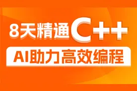 C++零基础入门到精通-入门-11_CLion软件的设置