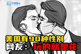 美国真有97种性别，网友：高级，玩的真花！视频封面