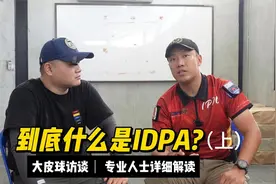 一个视频看明白到底什么是IDPA