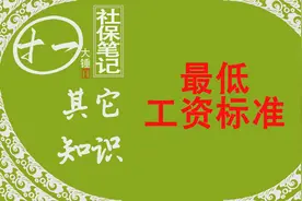 辽宁省发布最低工资标准2100元5月1日起执行 最低工资标准解读视频封面