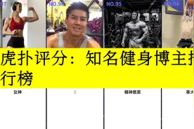 虎扑评分,知名健身博主排行榜,你也能红视频封面