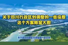 关于四川行政区划调整的一些设想，这个方案略显大胆