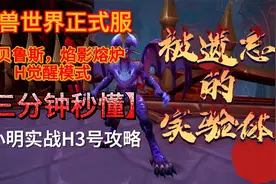 10.26亚贝鲁斯觉醒H模式3号被遗忘实验体实战攻略魔兽世界正式服