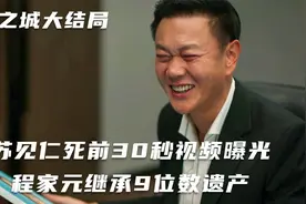 城中之城大结局：苏见仁死前30秒视频曝光，程家元继承9位数遗产视频封面