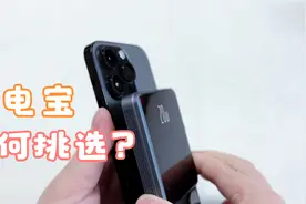 手机轻便磁吸，移动电源开箱体验，支持快充，网友：真的不错视频封面