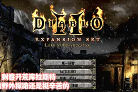 暗黑破坏神2开荒 刺客-4 库拉斯特野外探路挺费时的