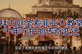 拜占庭圣索菲亚大教堂：千年守护的传奇变迁视频封面