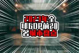 2023全球GDP前20名城市盘点，上海明年有望进入前五，进军五万亿视频封面