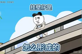 你知道挂壁仔都是怎么形成的吗？看完这个视频或许你会明白视频封面