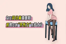 女生穿丝袜高跟鞋，对男生的“杀伤力”有多大？视频封面