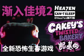 【Hea7en】《凯基的扭曲面包店》全流程·渐入佳境2