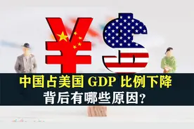 2023年，中国GDP占美国GDP比例下降，背后有哪些原因？视频封面