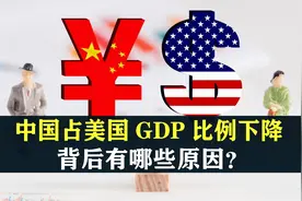 2023年，中国GDP占美国GDP比例下降，背后有哪些原因？视频封面