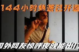 最强嘴替！中国夜市在外网“杀疯了”国外网友惊呼：夜晚能出门视频封面