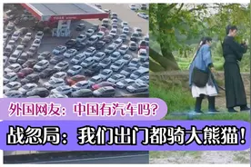 外国网友：中国有汽车吗？有电吗？战忽局：我们出门都骑大熊猫！视频封面