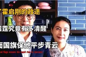 霍英东的长孙霍启刚，仕途平坦没有上限，两面国旗保他平步青云视频封面