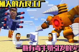 我的世界：马桶人的无良工厂，一瓶有毒牛奶引发的灾难！