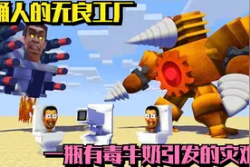我的世界：马桶人的无良工厂，一瓶有毒牛奶引发的灾难！