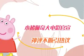 小猪佩奇大电影官宣，神评不断引热议，网友：粉色吹风机