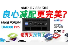 去掉RGB少500元！Minisforum铭凡UM880 Pro 8845HS迷你电脑评测！视频封面
