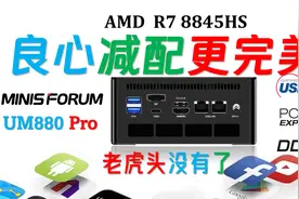 去掉RGB少500元！Minisforum铭凡UM880 Pro 8845HS迷你电脑评测！