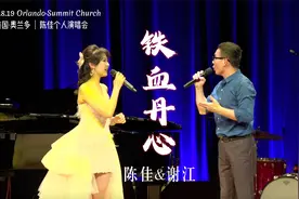 粤语对唱《铁血丹心》｜《射雕英雄传》主题曲 陈佳美国演唱会视频封面