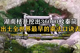 湖南挖出36000枚竹简，出土最早乘法口诀，秦始皇被黑了两千多年视频封面