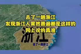 去了一趟浙江，发现浙江人果然普遍都是这样的，网上说的真准！视频封面
