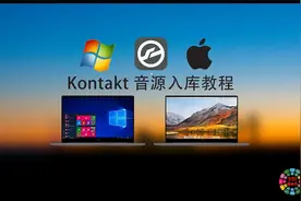 Kontakt入库教程 康泰克音色加载 Win Mac视频封面