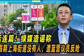 谎话连篇！绿媒造谣称五一假期上海街道没有人，遭蓝营议员反呛视频封面