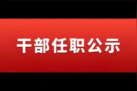 宝鸡发布干部任职公示视频封面