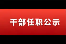 宝鸡发布干部任职公示视频封面