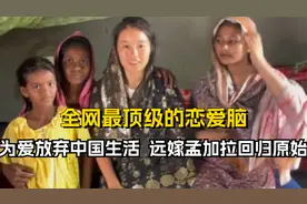 这绝对是全网最顶级的恋爱脑，为爱放弃中国生活，远嫁孟加拉国视频封面