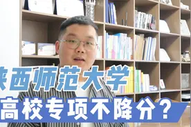 陕西师范大学高校专项分数不降反增，还值不值得报考？视频封面