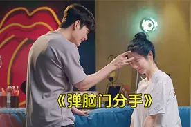 男人只是弹了一下脑门，相恋三年的女友竟提出分手《弹脑门分手》