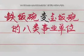 铁饭碗变金饭碗的八类事业单位，看看你在其中吗？视频封面