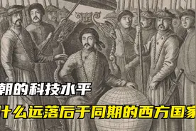 清代中国的科技水平，为什么会远落后于同期的西方国家？视频封面