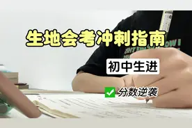 初中生必看！！生地会考冲刺指南来啦~