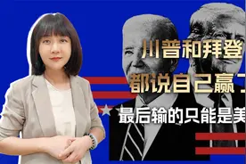 美国内战绝非笑话，川普和拜登都说自己赢了，最后输的还能是谁？视频封面