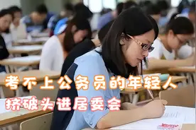 考不上公务员的年轻人挤破头进居委会：当代"新铁饭碗"考察视频封面