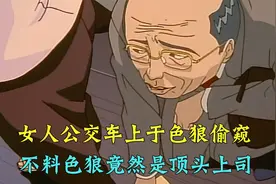 美女坐公交遇色狼偷窥，男主仗义出手教训，不料色狼竟是顶头上司视频封面