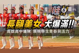 中國臺灣高雄市立女子高級中學儀隊表演 雄中雄女儀杖隊大長腿视频封面