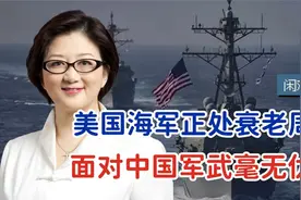 美国海军在衰老周期，面对中国军武进展难有优势视频封面