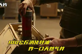 天然气井起火无法扑灭，公司决定用100公斤硝化甘油，以爆制爆视频封面